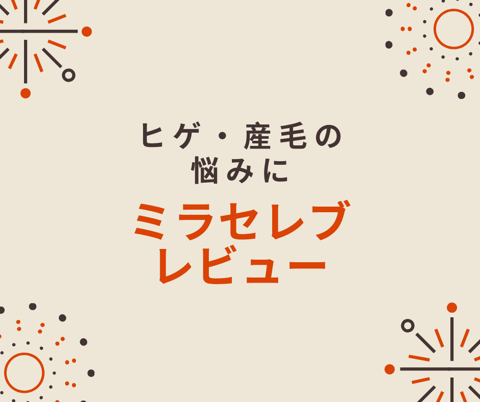 脱ヒゲ女子 ミラセレブを使って自宅で簡単セルフ産毛ケア Ng行為は ちりつもマウンテン