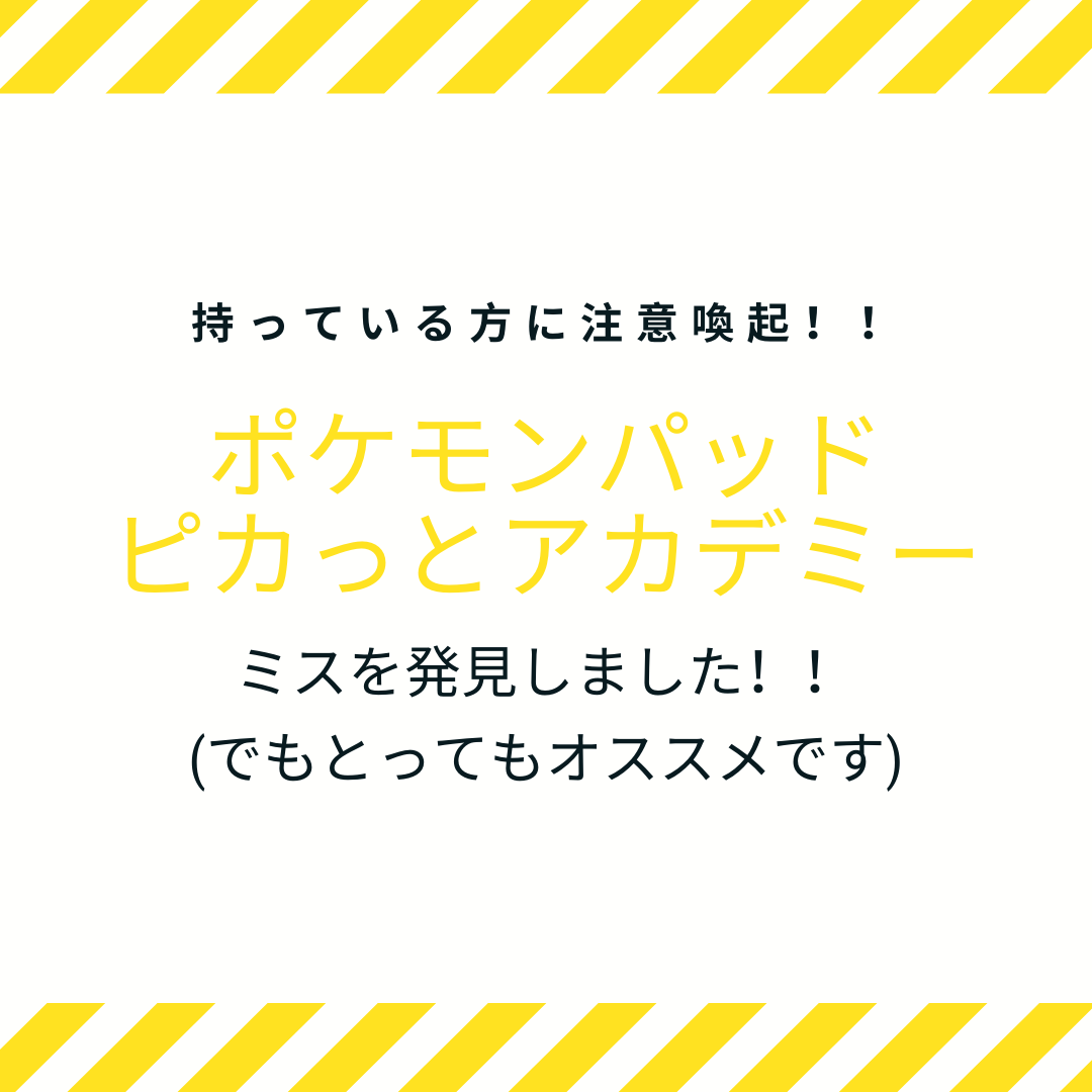 ポケモンパッド ピカっとアカデミー】とんでもない間違いを発見したので注意喚起｜ちりつもマウンテン