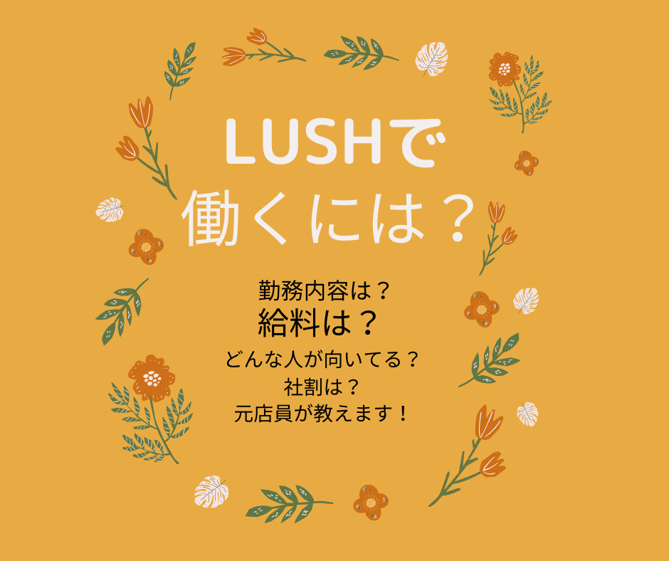 Lushで働きたい 勤務内容は 社割は どんな人が向いてる 元店員が教えます ちりつもマウンテン