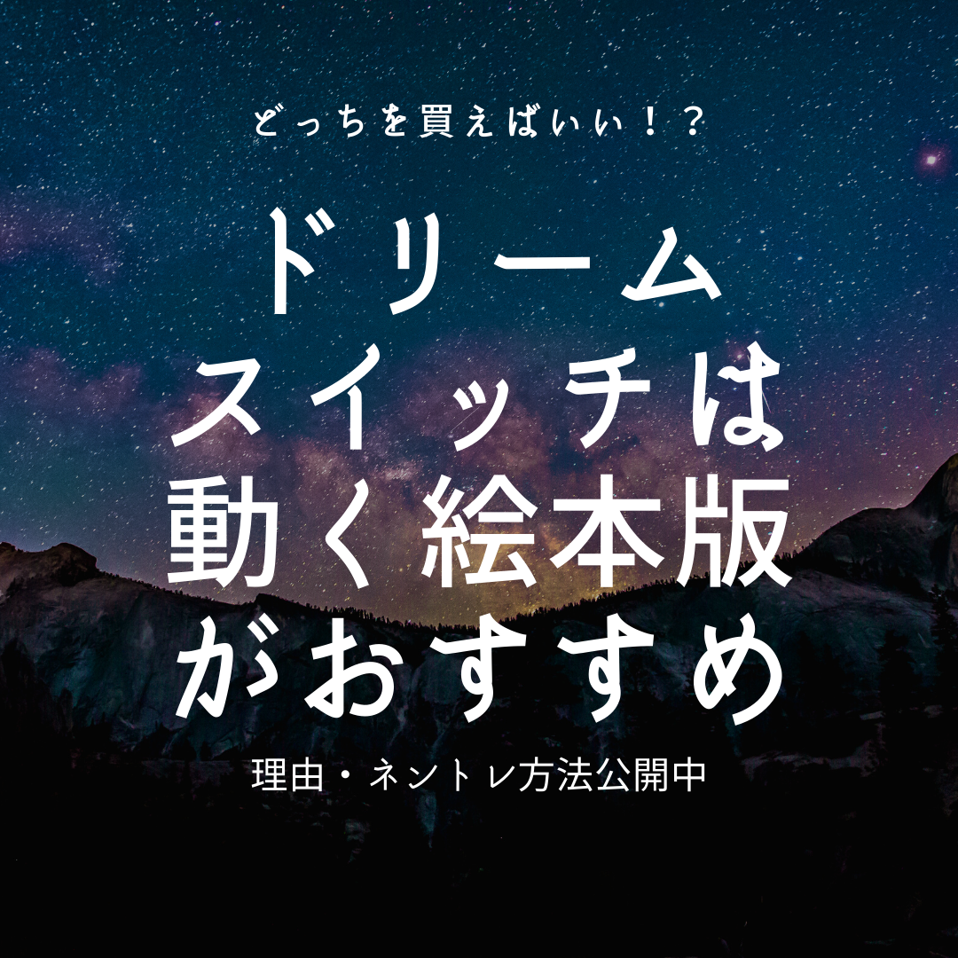 ドリームスイッチ】ディズニー版ではなく動く絵本版をおすすめする理由｜ちりつもマウンテン